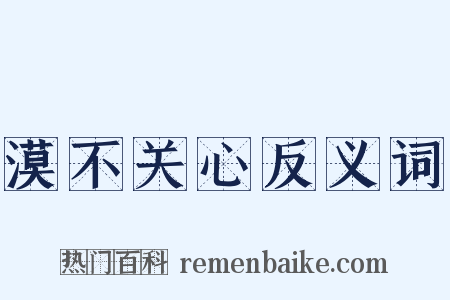 漠不关心反义词是什么意思的图片